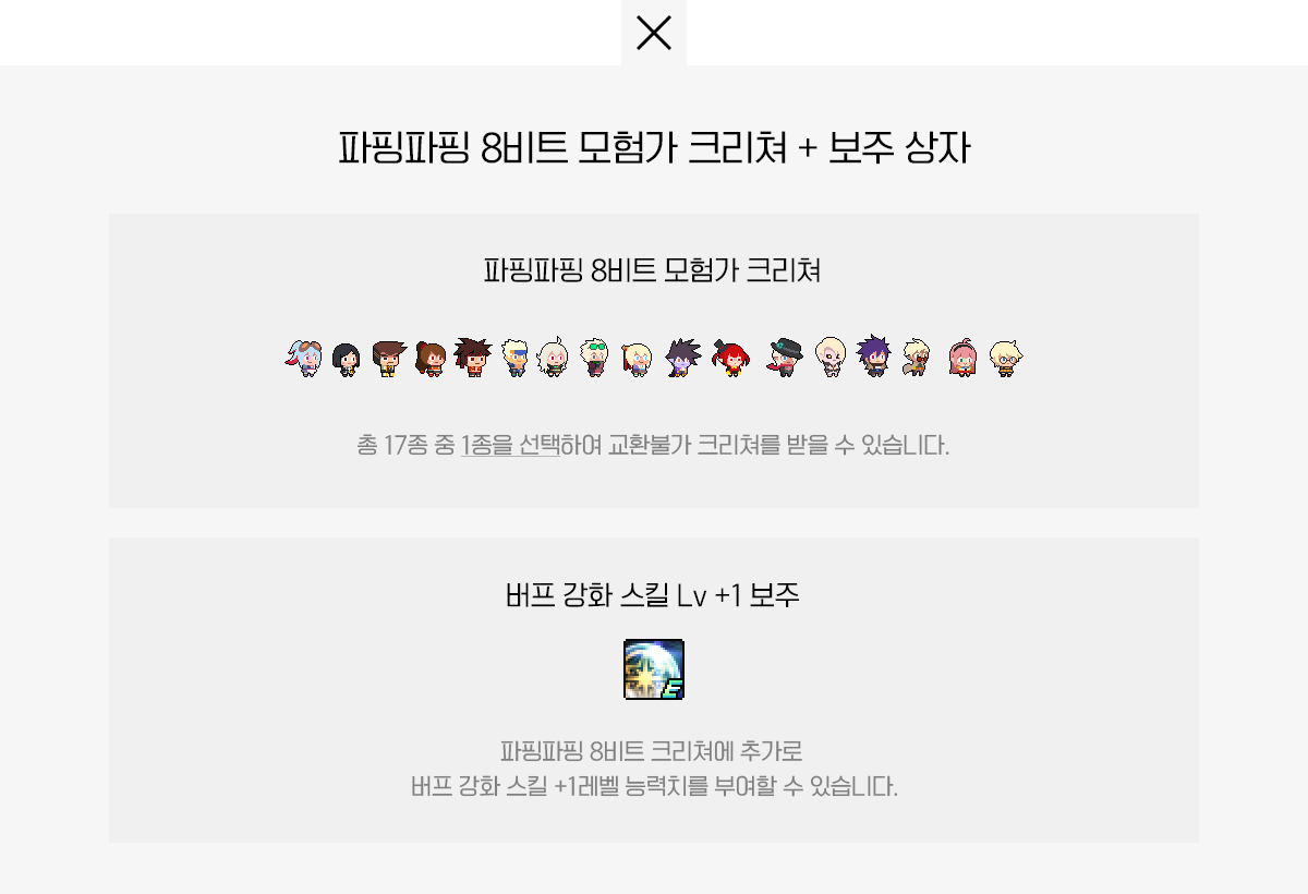 파핑파핑 8비트 모험가 크리쳐 + 보주 상자